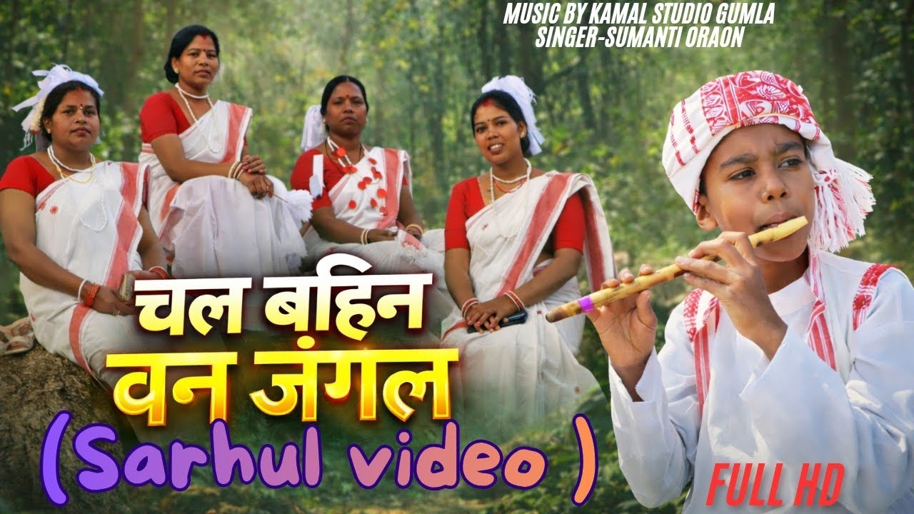 || New kurukh sarhul song || CHAL BAHIN VAN JUNGLE 🌳 || चल बहिन वन जंगल🇮🇩 ||SINGER - SUMANTI ORAON||