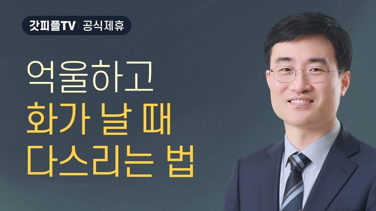 억울하고 분이 날 때 어떻게 용서하나? - 채성렬 목사 설교 길튼교회 : 갓피플TV [공식제휴]