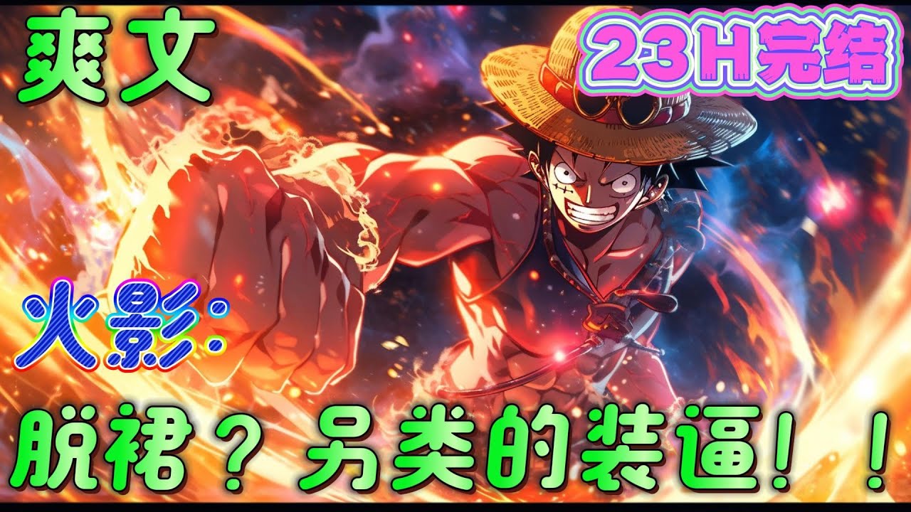 🔥完结🔥《火影：脱裙？另类的装逼！！》穿越到了木叶五十年的宇智波，距离灭族之夜还有九年！怎么办！不过，我有系统....等等，嫌弃的看着衣柜内的裙子。#火影忍者#有声漫画#爽文#无敌#穿越
