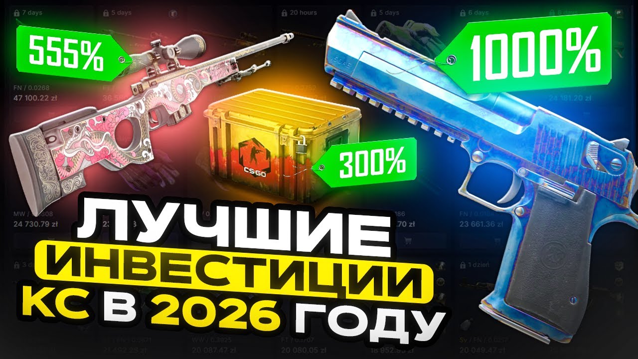 ЛУЧШИЕ ИНВЕСТИЦИИ КС В 2026 ГОДУ | CS2