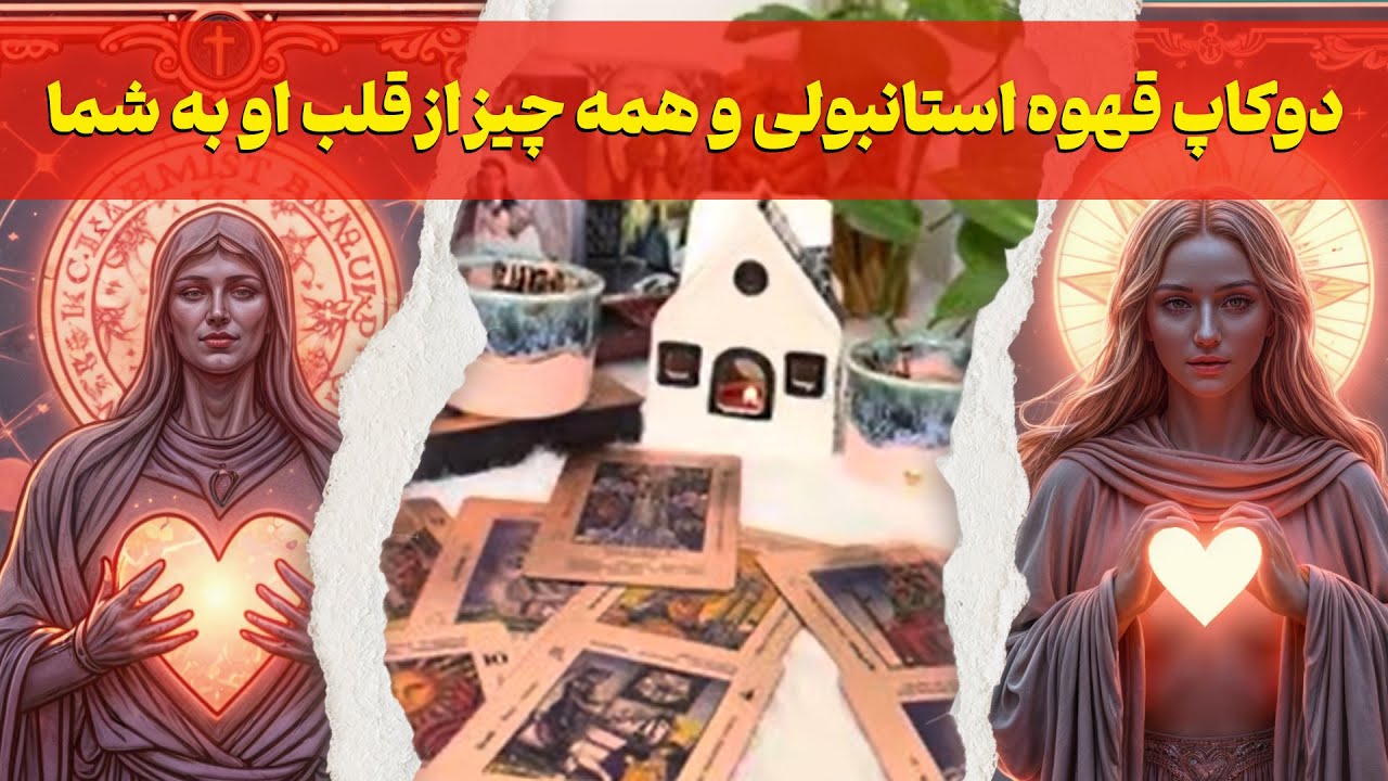 ☕️دوکاپ قهوه استانبولی و همه چیز از قلب او به شما☕️#explorepage #trending #tarot 