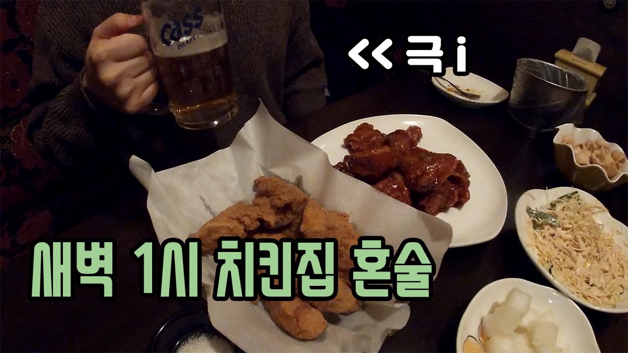 새벽 1시 치킨집에서 인생 첫 혼술 해봤습니다