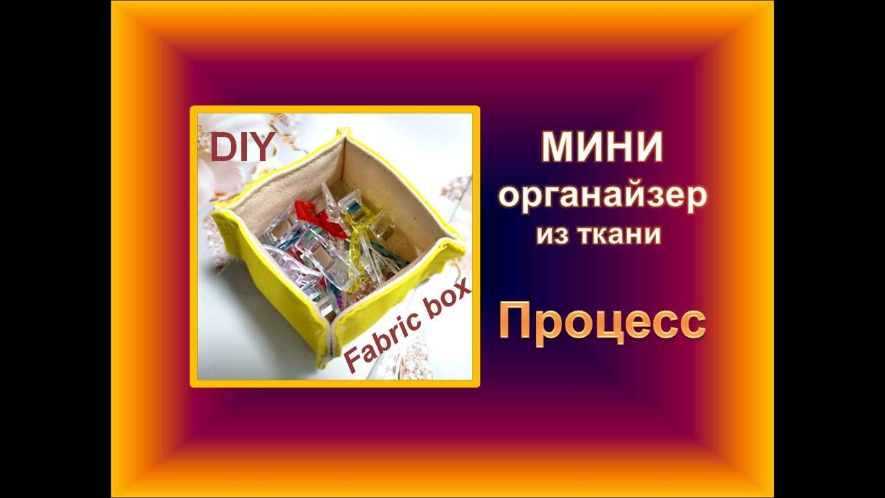 Текстильная коробочка для мелких предметов / DIY textile box