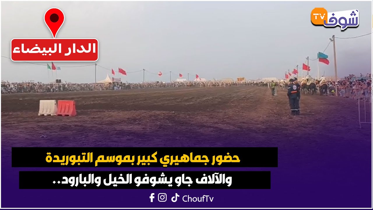 مباشرة من سيدي رحال:حضور جماهيري كبير بموسم التبوريدة والآلاف جاو يشوفو الخيل والبارود..