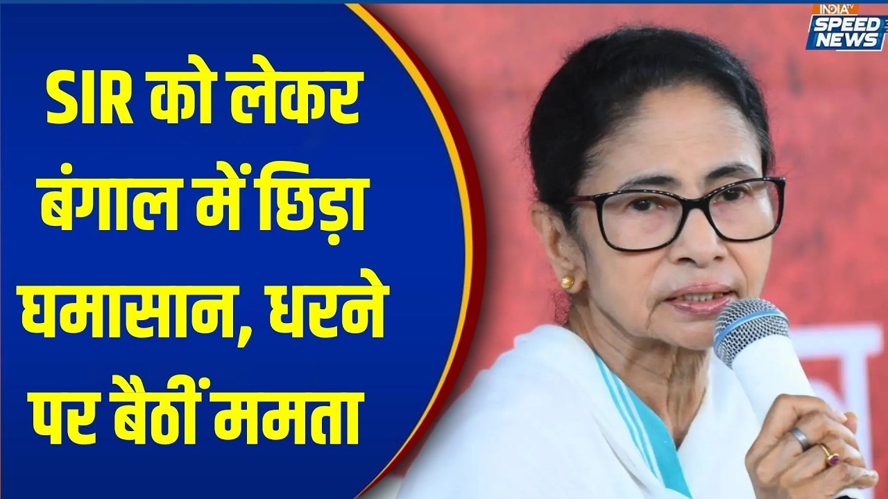 Bengal SIR News: SIR को लेकर बंगाल में छिड़ा  घमासान, धरने पर बैठीं Mamata Banerjee | Speed News