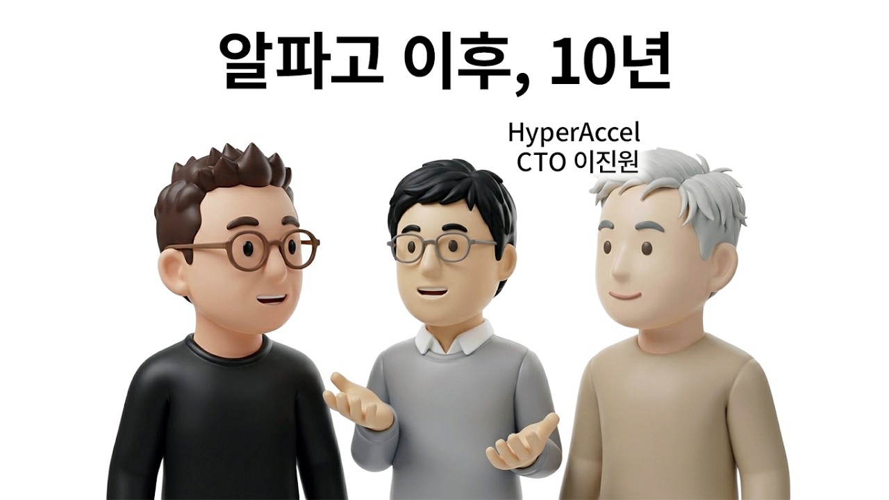 EP 90. 알파고 이후, 10년 (feat. HyperAccel 이진원 CTO)