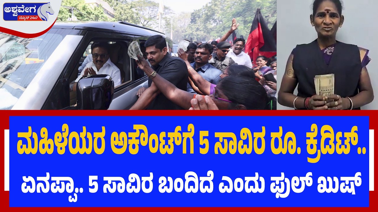 ಮಹಿಳೆಯರ ಅಕೌಂಟ್‌ಗೆ 5 ಸಾವಿರ ರೂ. ಕ್ರೆಡಿಟ್ | ₹5,000 Credited to Women’s Accounts in Tamil Nadu!