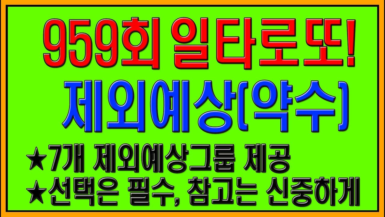 로또 959회 제외예상 (약수)분석,  6개 제외예상(약수)그룹제공