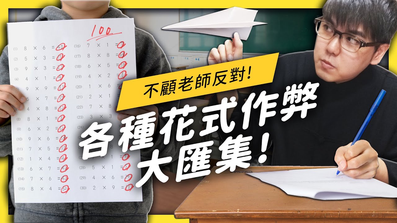 【 志祺七七 】學生作弊可能是家長跟老師的錯？志祺給你三個正當的作弊前提！《 學生頂嘴專用㊙》EP008