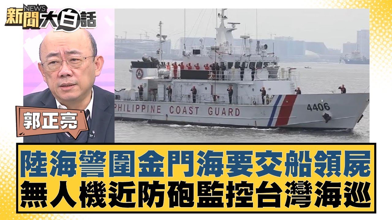 中國大陸海警圍金門海要交船領屍 無人機近防砲監控台灣海巡 新聞大白話 @tvbstalk 20240226