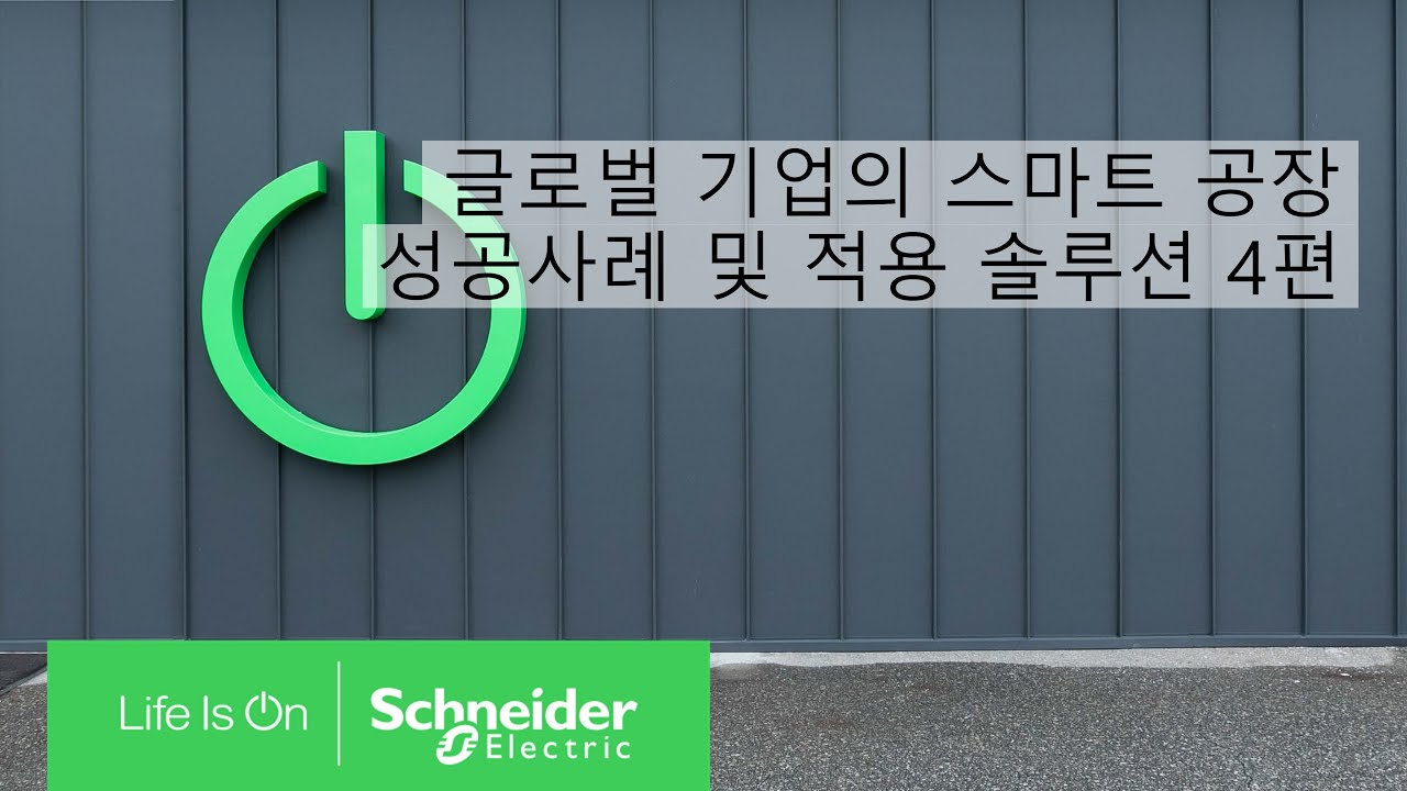 [SE 아카데미] 스마트 팩토리 4편 - 해외 스마트 공장 | 슈나이더 일렉트릭 코리아