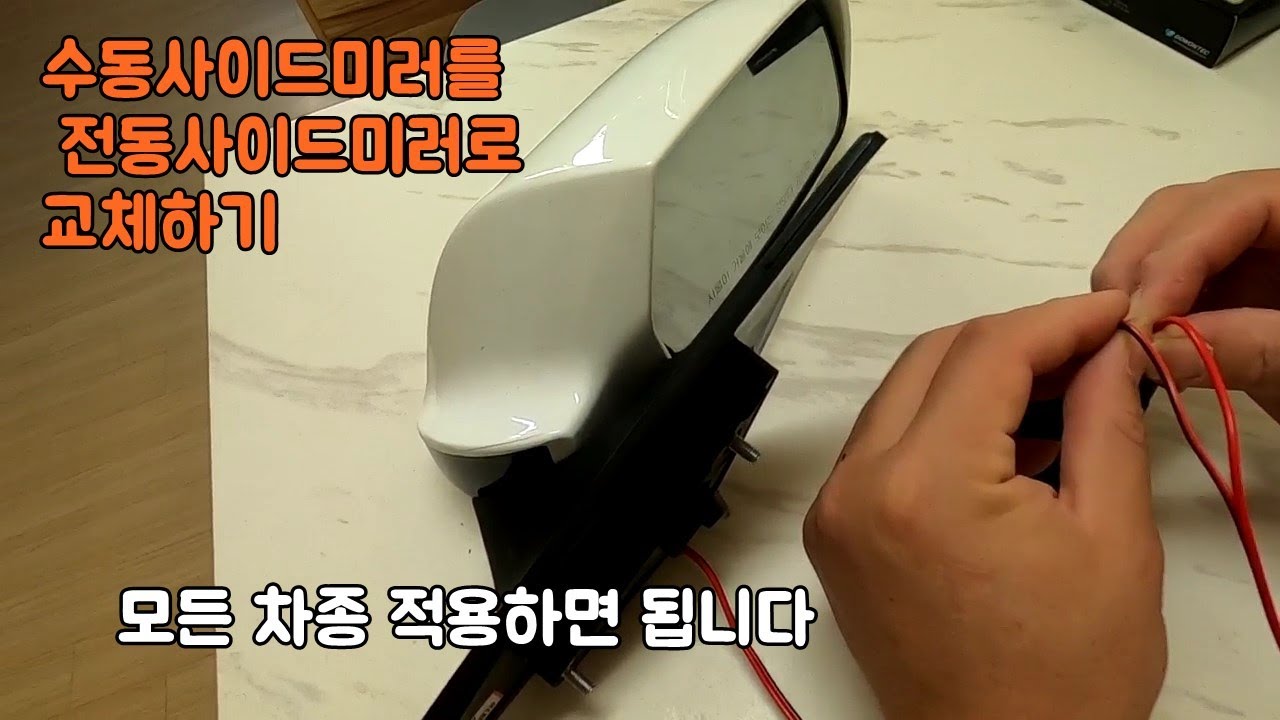 수동사이드미러를 전동사이드미러 교체 따라하기 1부