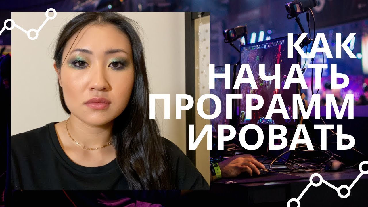 С чего начать изучать программирование  Какие качества важны для программистов