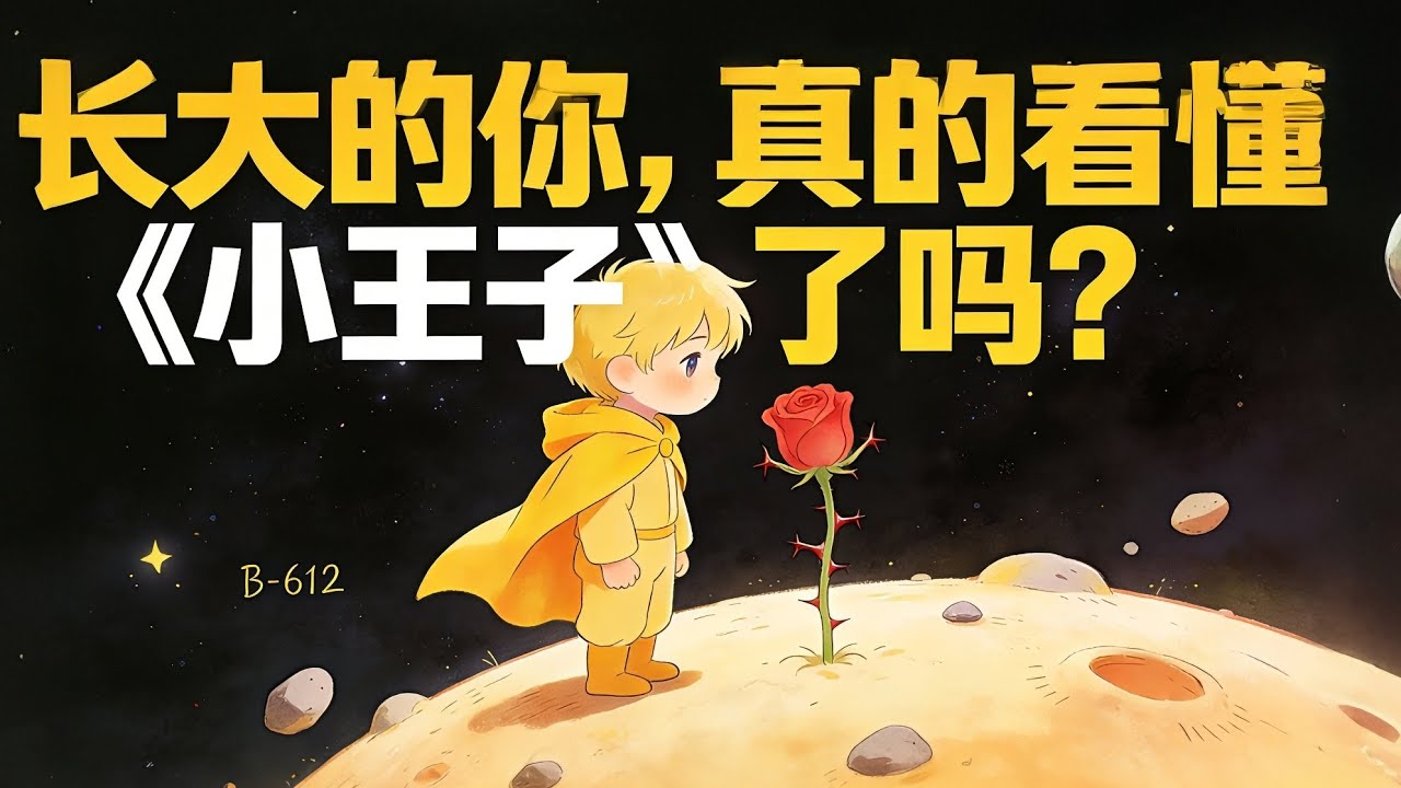 5分钟拆解《小王子》：3个隐喻看懂成人世界