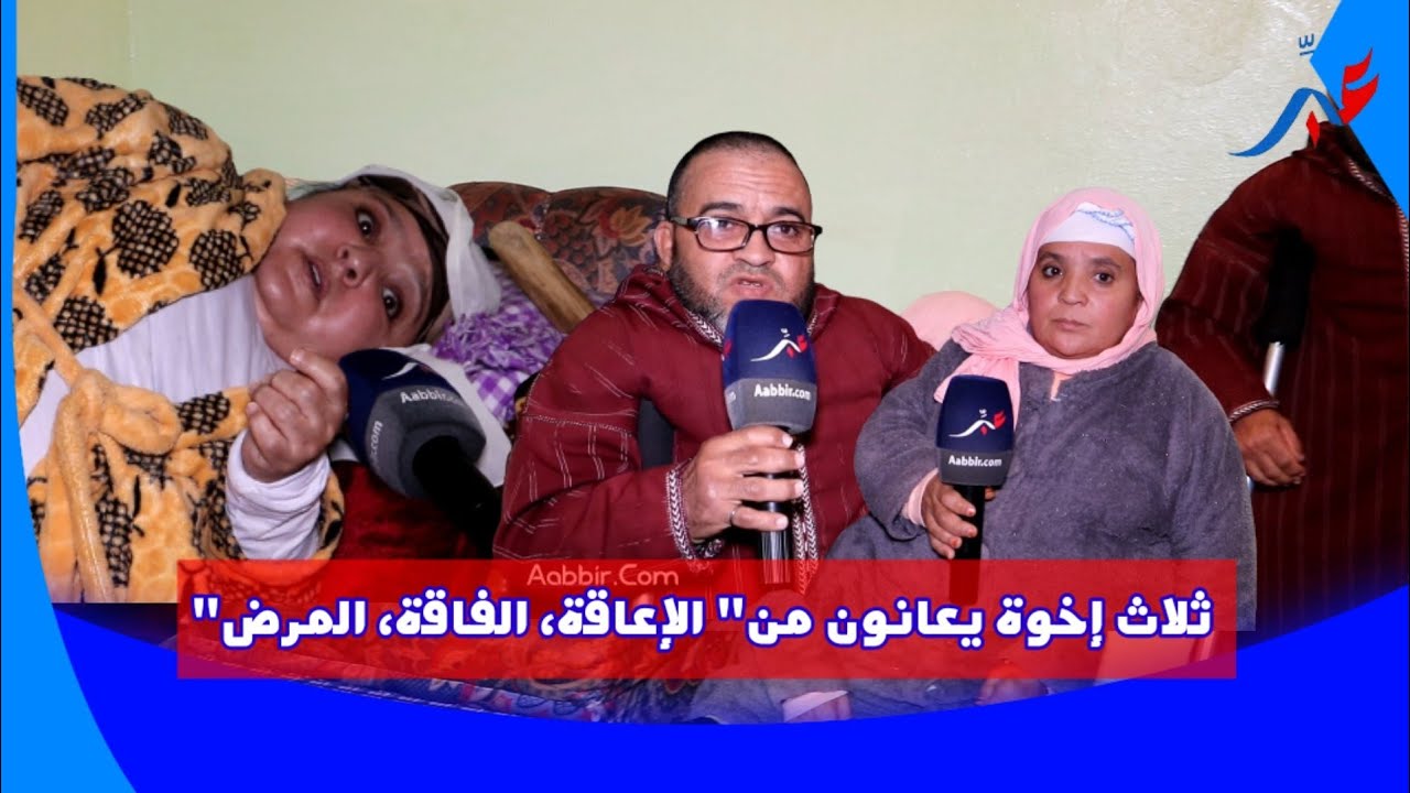 خنيفرة.. من بلدة أيت إسحاق إخوة ثلاث يعانون من الإعاقة ، الفقر ، المرض و يستنجدون بالمغاربة