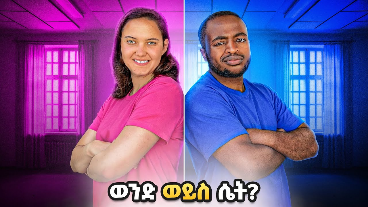 ማን ያሸንፋል ?? 3000 ብር ሽልማት // ማትያስ እና ሲንዲ …