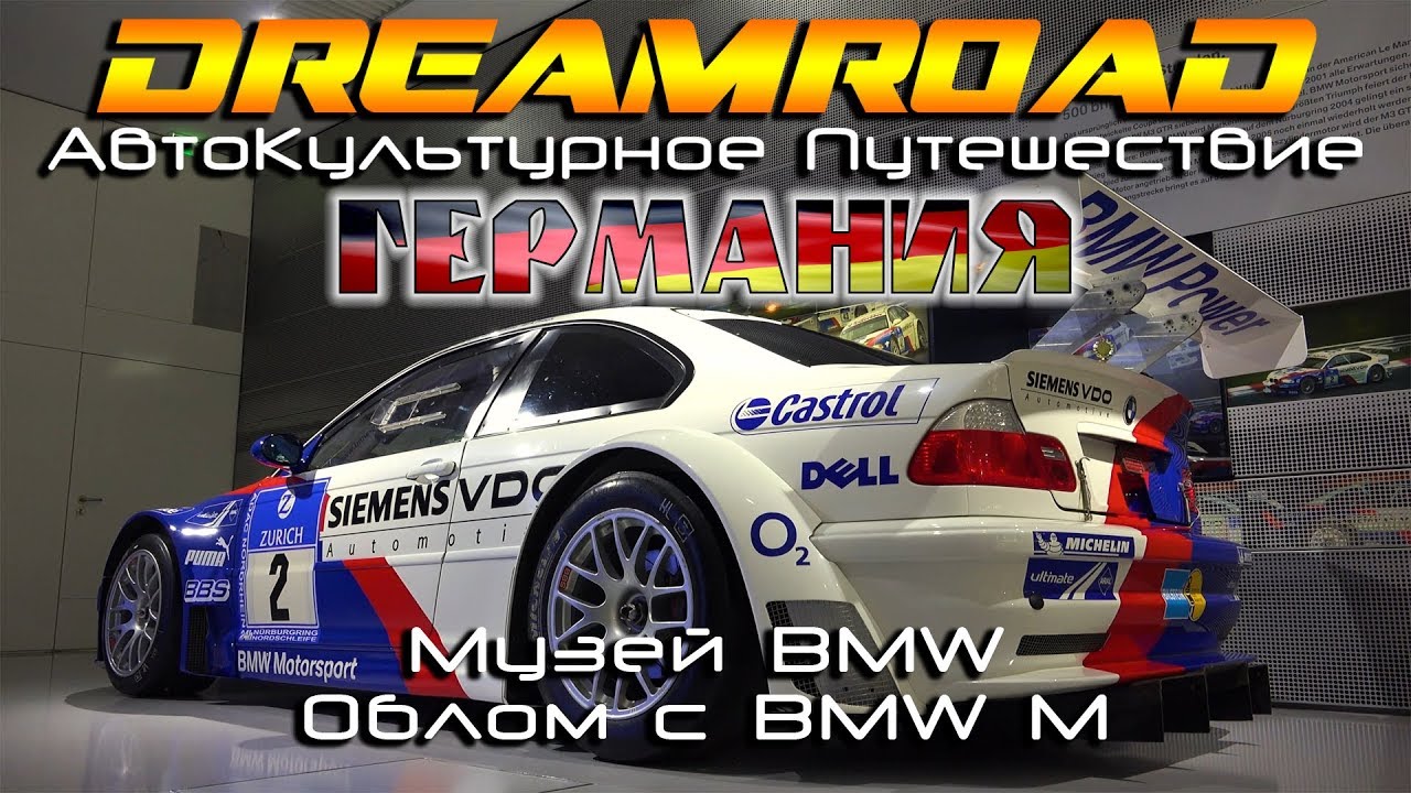 [4K] История BMW из музея, облом с BMW M. DreamRoad Германия 2.