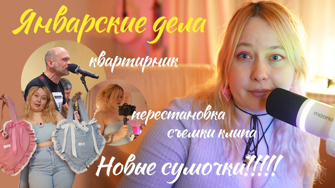 Январские делишки | Квартирник, съемки и стриминг