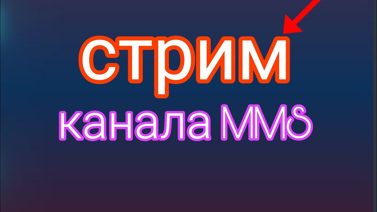 Стрим  MMS