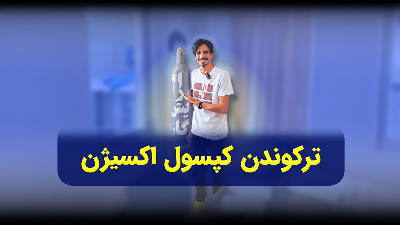 تست و ترکوندن کپسول اکسیژن آبی کوچیک!! این کپسول آبی ها اصلا استاندارد هستن؟!