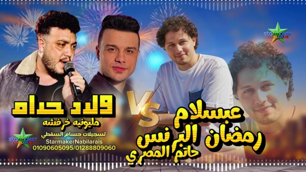 ديو لاد حرام - رمضان البرنس - حاتم المصرى  الموسيقار محمد عبد السلام 2026 مليونية خرفوشه