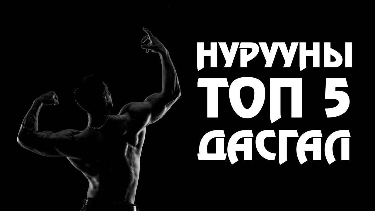НУРУУНЫ ТОП 5 ДАСГАЛ