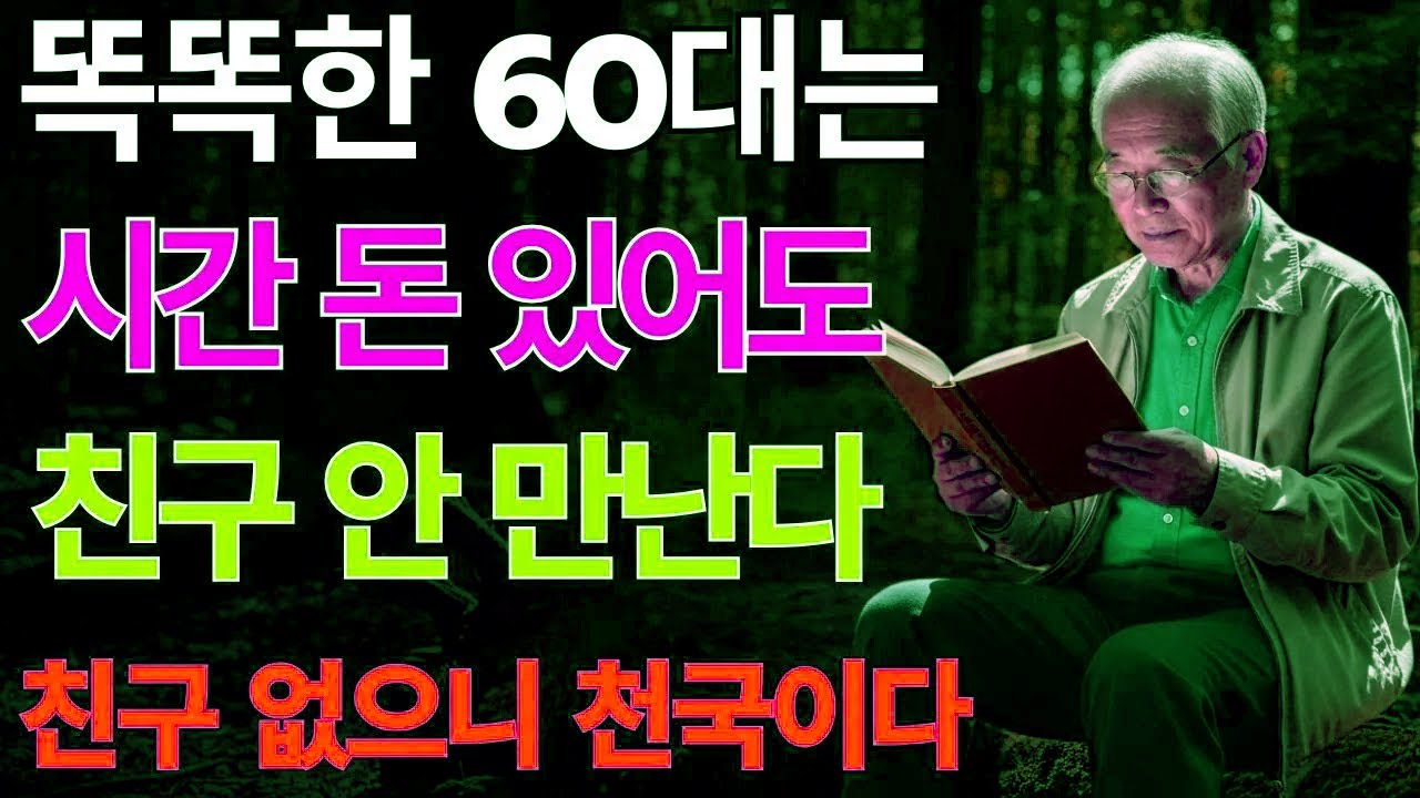 60 넘어서 친구가 꼭 필요하지 않은 이유ㅣ나이 들면 인간관계에 애쓰지 마세요ㅣ혼자 있어도 충분히 행복합니다 | 노후지혜