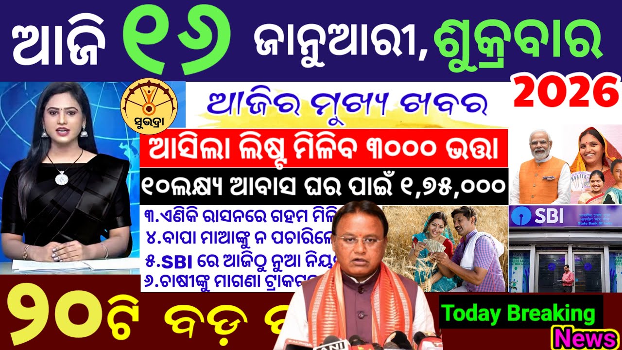 today's morning news odisha/16 January 2026/Subhadra Yojana/Puc checking new date/Odisha news today