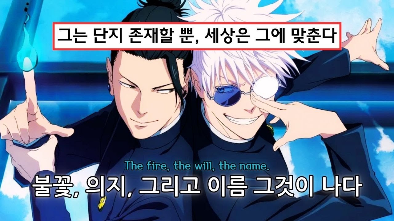 💠천상천하 유아독존, 단 하나의 존재 : 주술회전 고죠 사토루 헌정곡 - 무한을 품은 눈 [가사/Eng Sub]