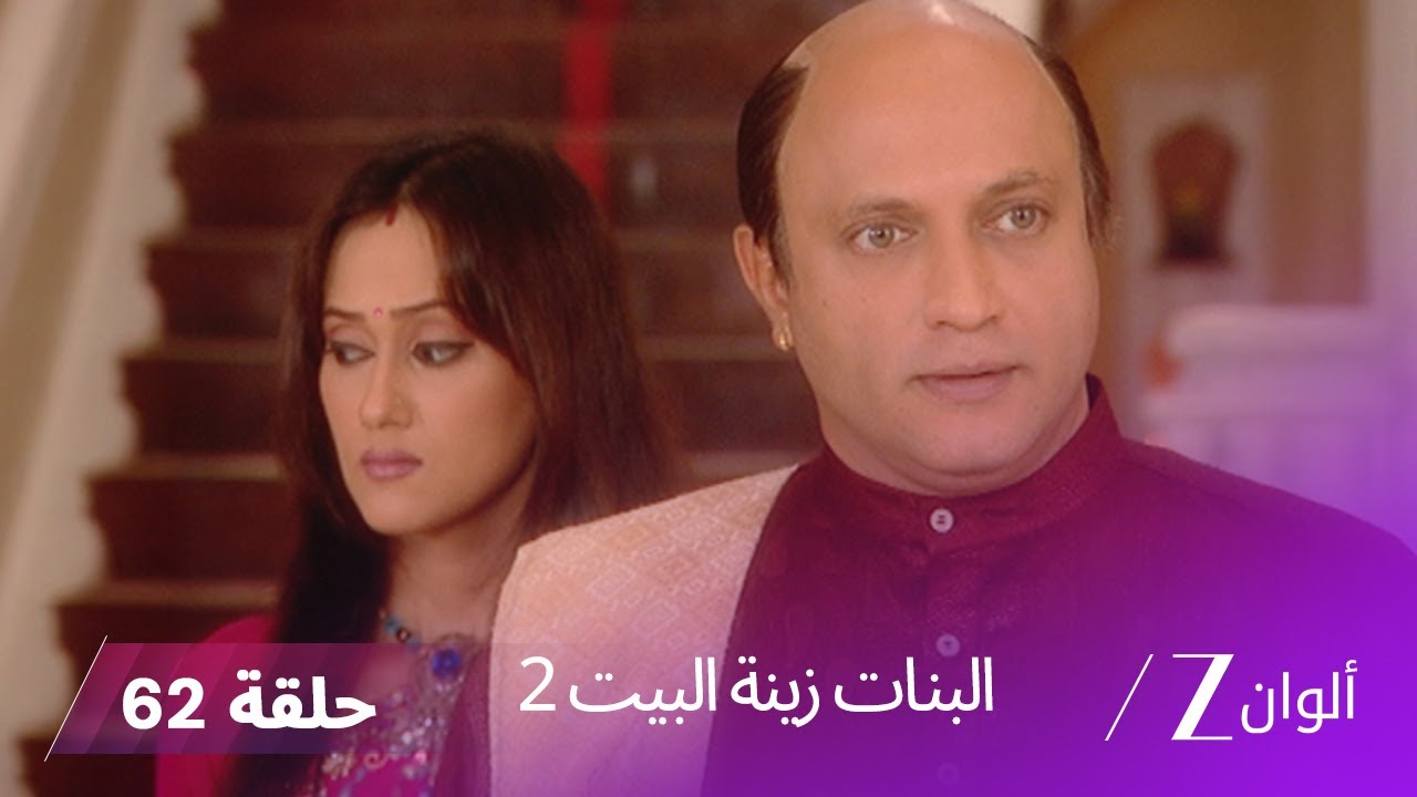 !البنات زينة البيت 2 حلقة 62 كاملة | نيياتي تقنع الجميع بالسماح لباڤيترا بالبقاء