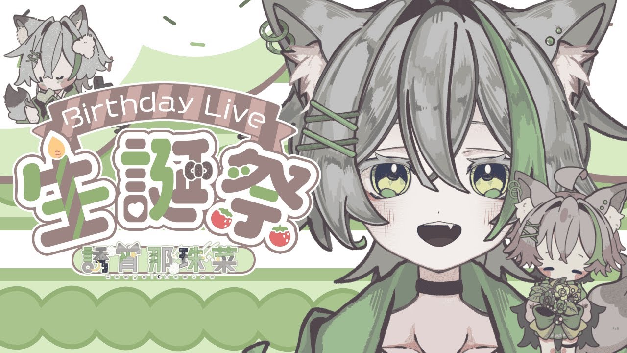 【誕生日配信】誘宵那珠菜ハッピーバースデー【#誘宵那珠菜生誕祭】