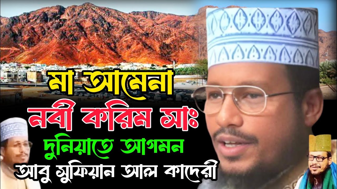আবু সুফিয়ান আল কাদেরী।মা আমেনা নবী করিম সাঃ দুনিয়াতে আগমন। বিশ্বের ভাইরার বক্তার ভাইরাল ওয়াজ। New BD