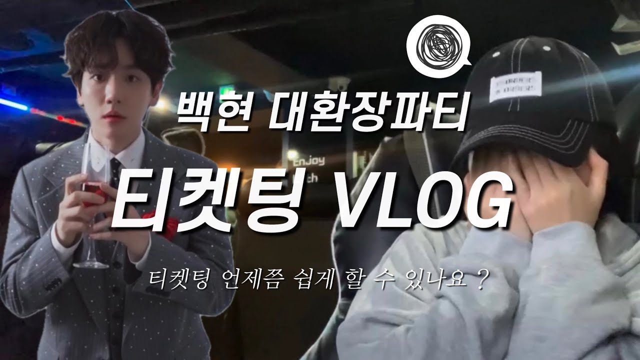 [엑소엘브이로그] 대환장파티 pt.1 백현이랑 크리스마스 보낼 준비 같이 해요🎄 / 드코 정하기 / 대환장파티 티켓팅 브이로그  / 강아지 보러갑니당🐶 / 산타망토 소녀가 돼 ..