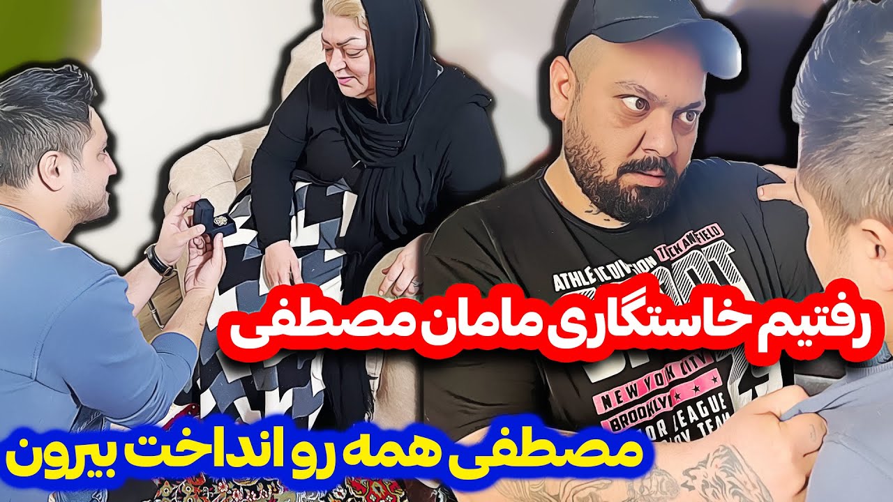 رفتیم خواستگاری مامان مصطفی 😱 شاکی شد