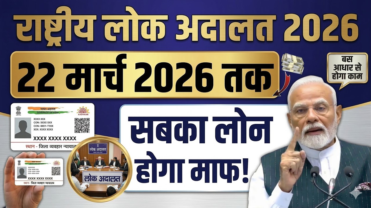 22 मार्च लोक अदालत: बैंक लोन से मिलेगी बड़ी राहत | 90% तक कर्ज सेटलमेंट का मौका | Lok Adalat 2026