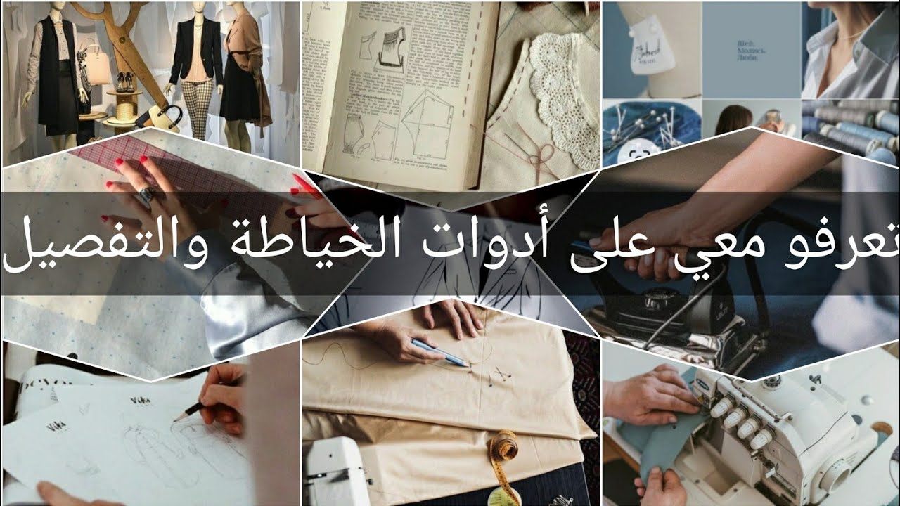 تنظيف آلات الخياطة،  ماهي الأدوات الآزمة للخياطة والتفصيل (فديو للمبتدآت) 📍✔️✏️