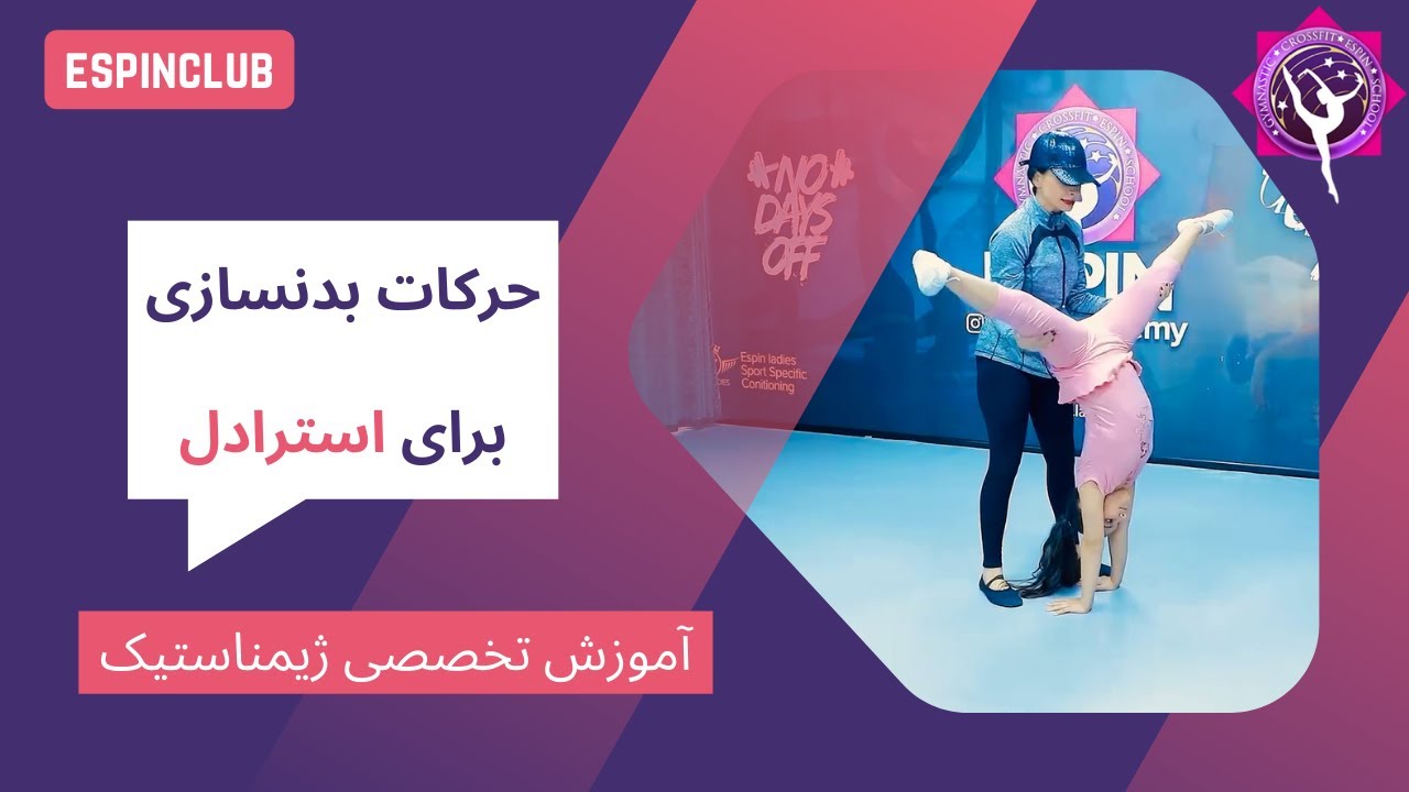 حرکات بدنسازی برای استرادل | آموزش ژیمناستیک