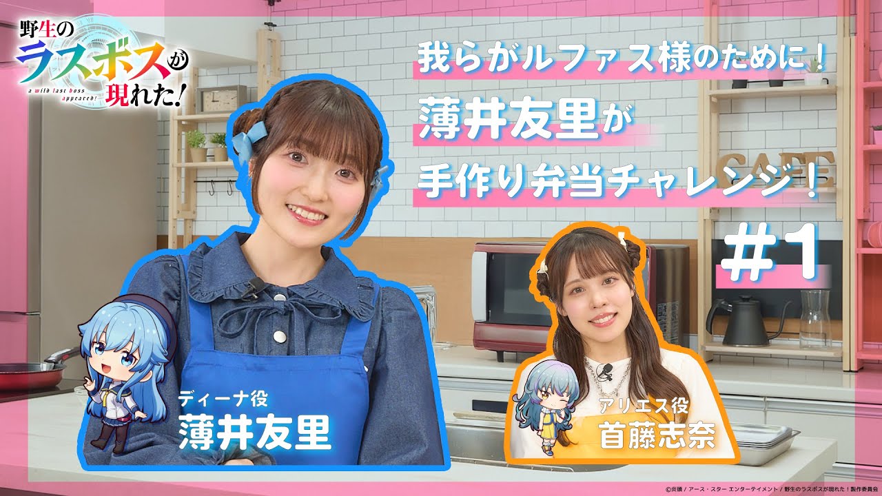 10月放送アニメ「野生のラスボスが現れた！」─我らがルファス様のために！ディーナ役薄井友里がルファス様の健康管理を考えて手作り弁当を作ってみた！─（1/6）