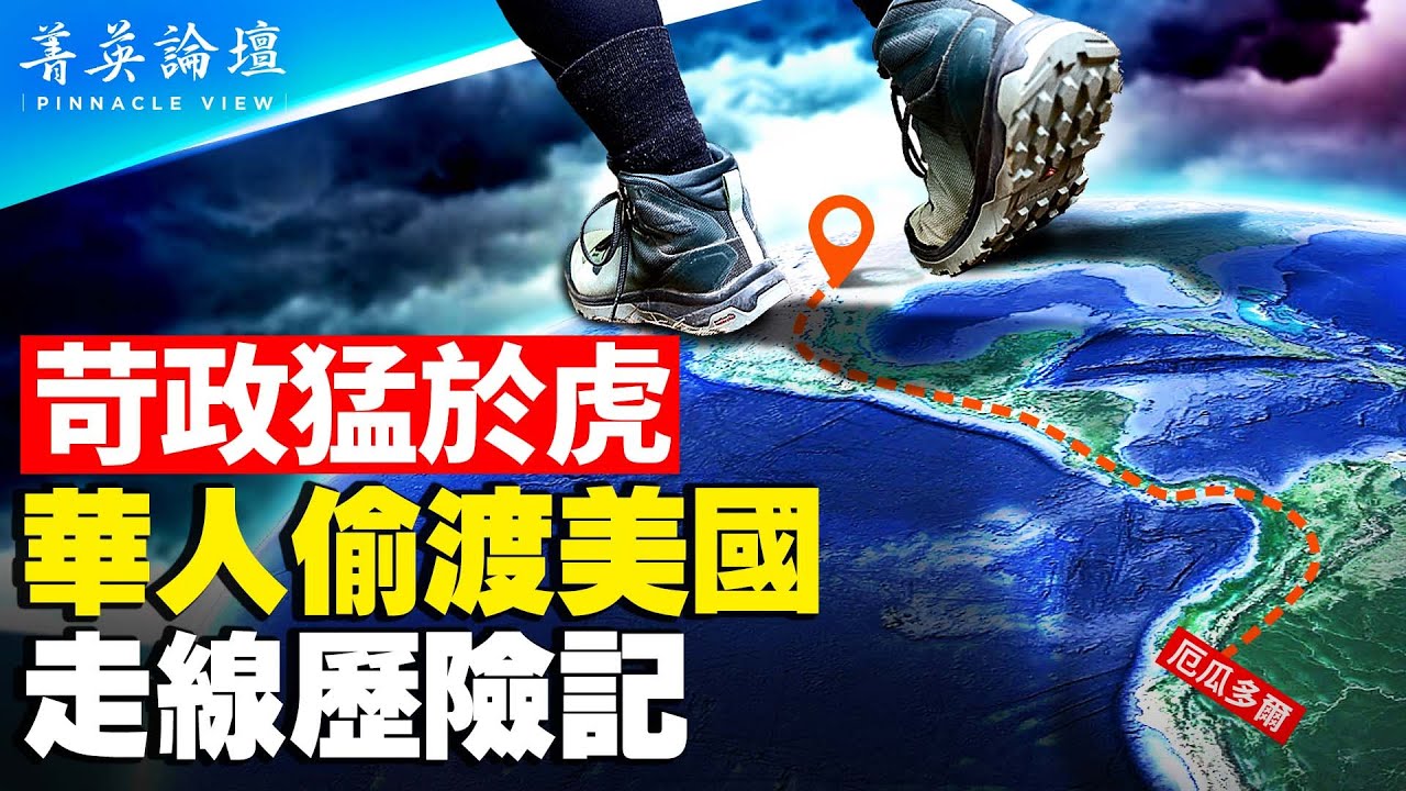 兩華人走線故事：5600萬房屋被強拆，北京公司主管攜13歲女兒闖中美洲雨林；價值觀不相容，研究生棄學踏上逃亡路；苛政猛於虎千年悲劇重演，華人走線美國激增15倍【 #菁英論壇 】#新唐人電視台 5/10