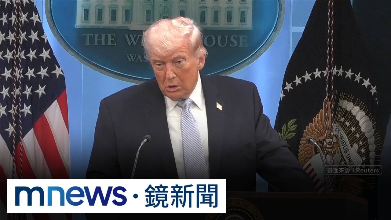 習近平助攻？川普讚2週停火　毛寧：中國做出努力｜#鏡新聞