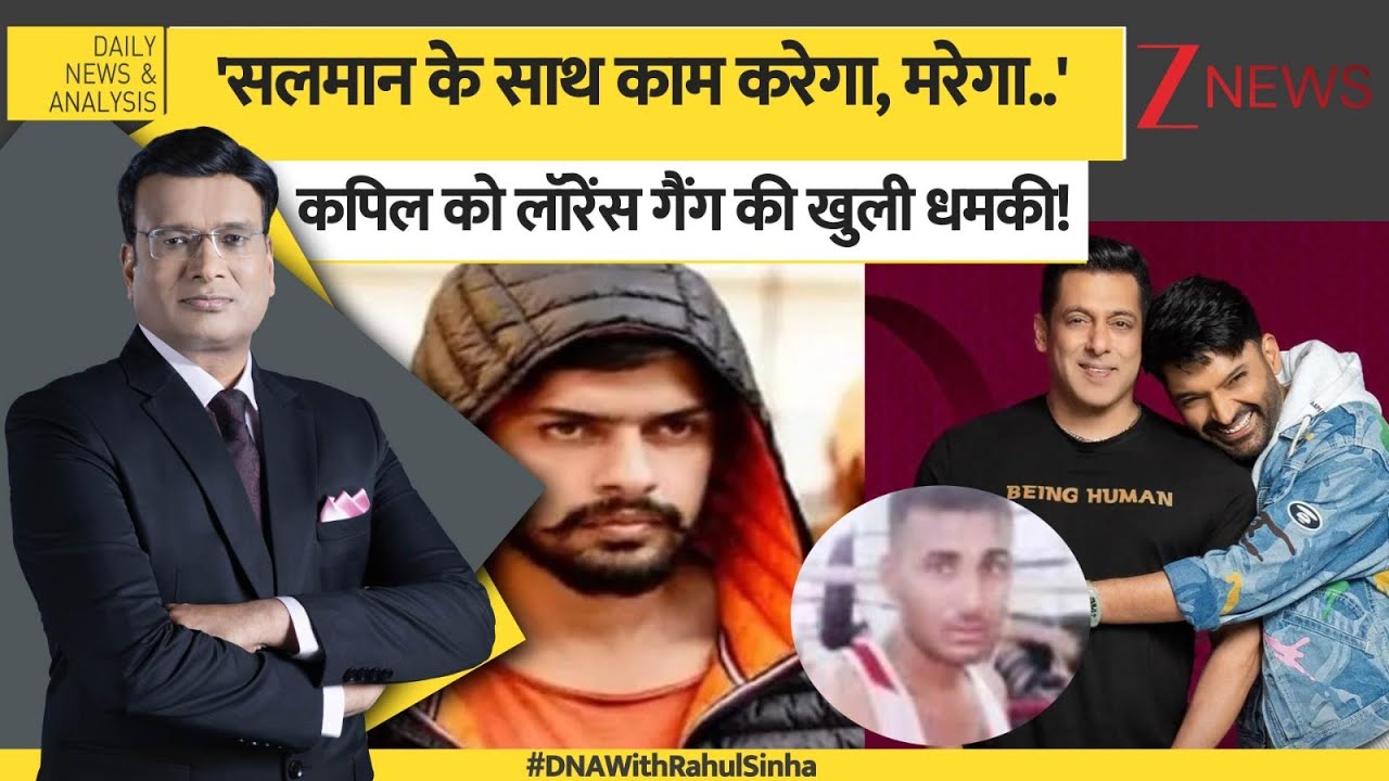 DNA: 'जो Salman Khan के साथ काम करेगा, मरेगा..' Kapil Sharma को Lawrence Gang की खुली धमकी! | Kaps