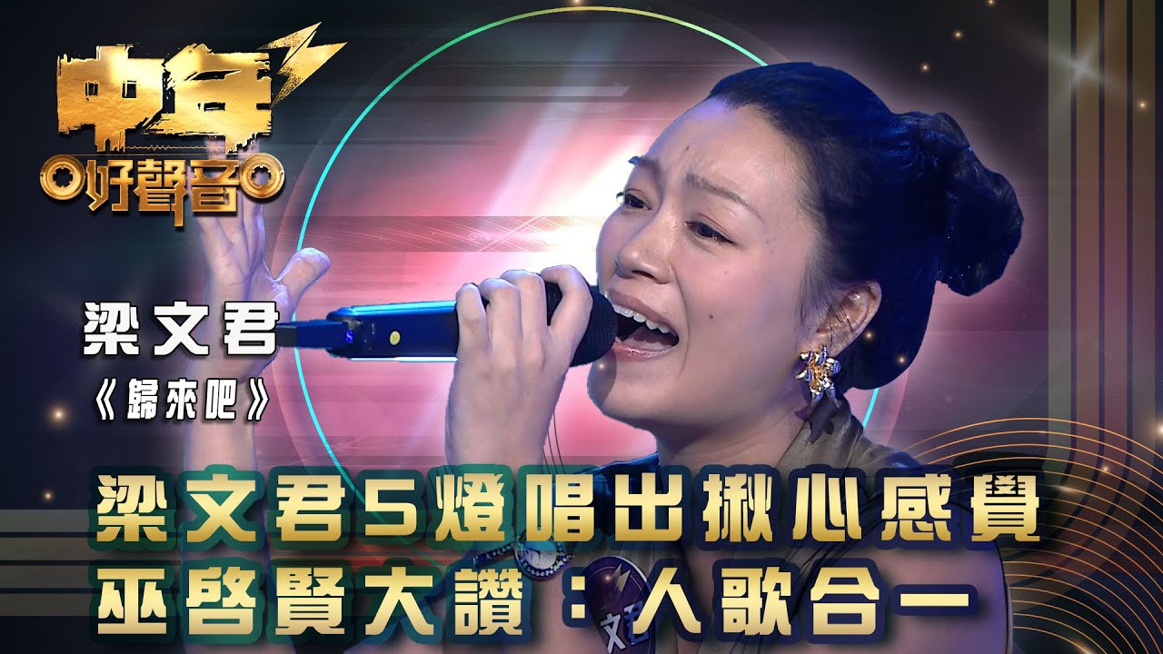 中年好聲音3｜梁文君5燈唱出揪心感覺 巫啟賢大讚：人歌合一 ｜梁文君《歸來吧》 ｜歌唱 比賽｜音樂節目