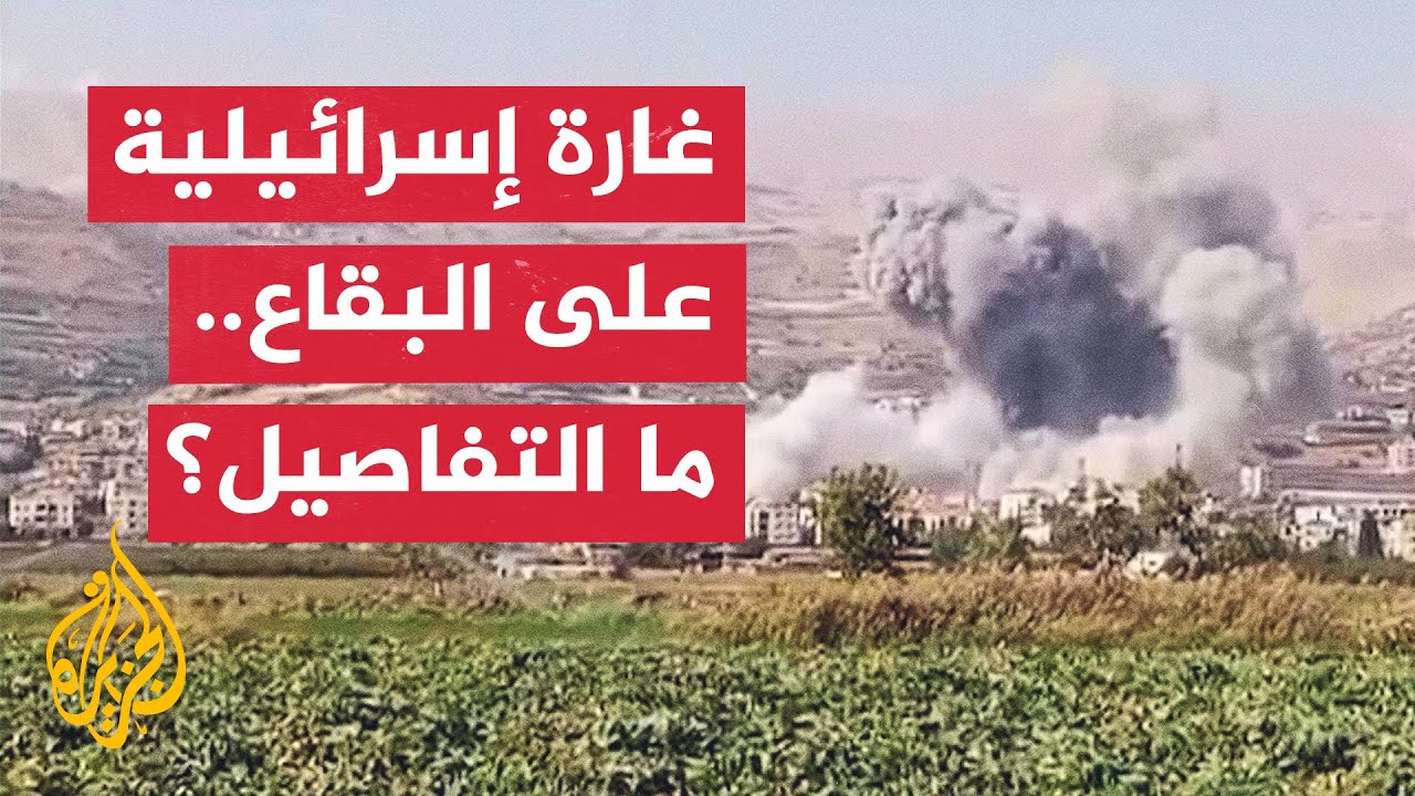 لبنان.. غارة إسرائيلية تستهدف محيط بلدة الكرك في البقاع