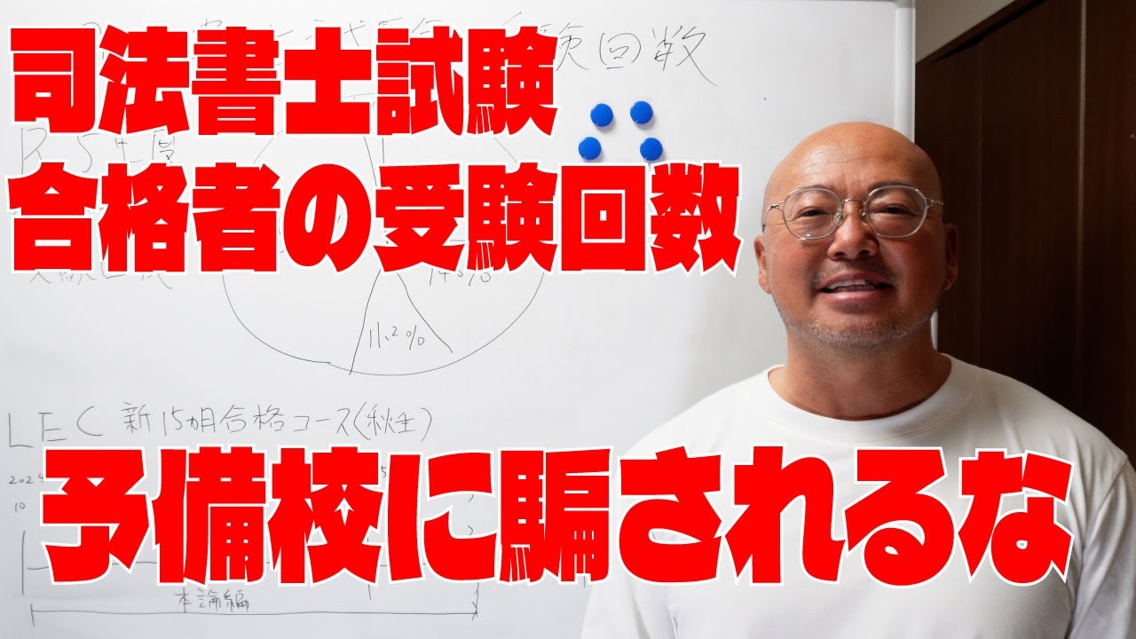 司法書士試験合格者の受験回数！