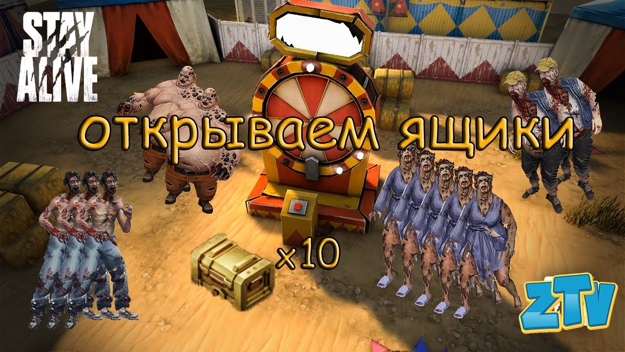 Stay Alive Открываем 10 ящиков КОЛЕСА ФОРТУНЫ