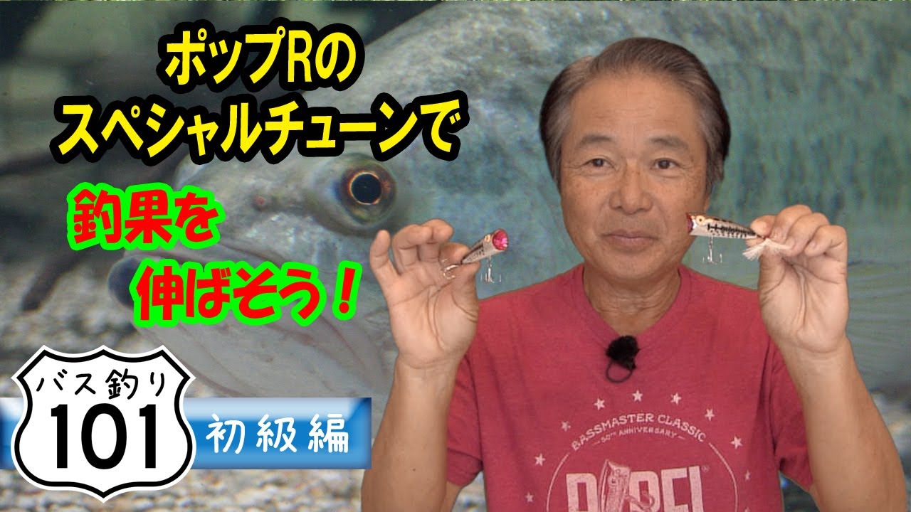 【ヒロ内藤流バス釣り】ポップRのシークレット・チューニングで釣果を伸ばそう！