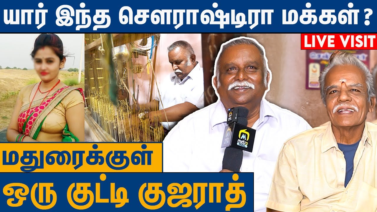 தமிழ்நாட்டுக்குள் சௌராஸ்ட்ரா மக்கள் வந்தது எப்படி ? : Saurashtra People Home Tour And History