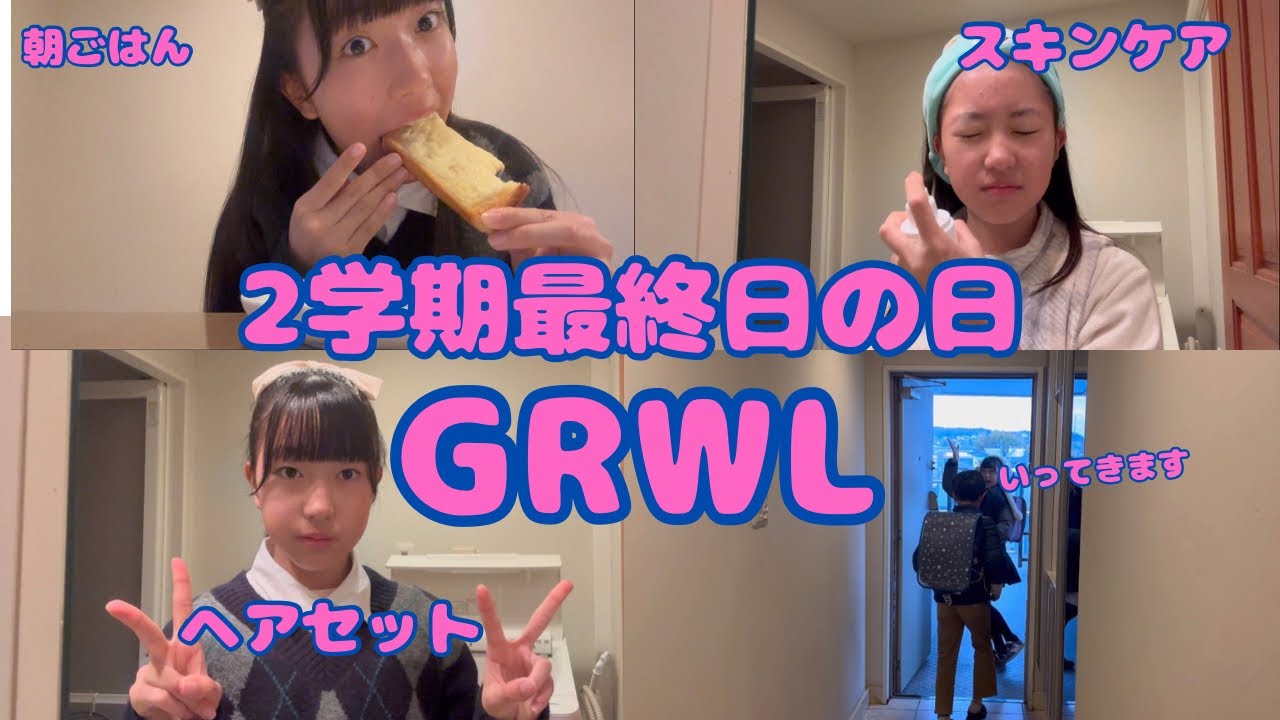 【GRWL】2学期最終日の日🏫