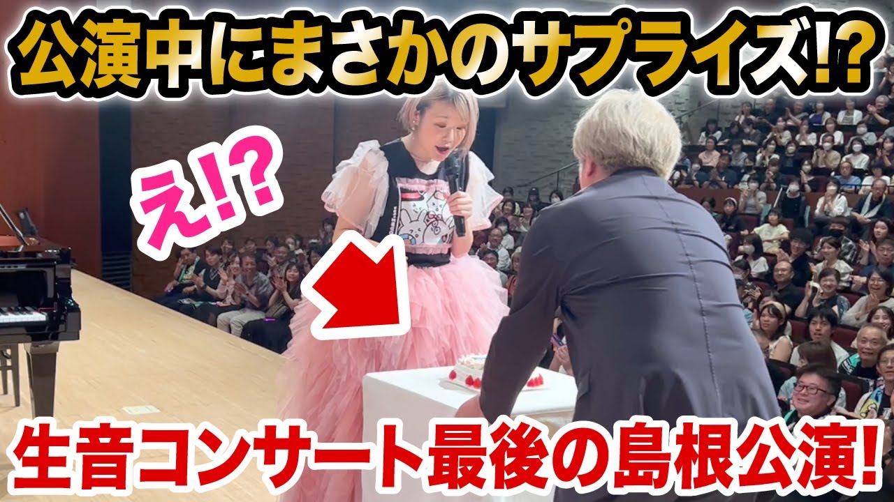 【サプライズ】公演中にサプライズ！？島根公演ありがとうございました！【生音コンサート】