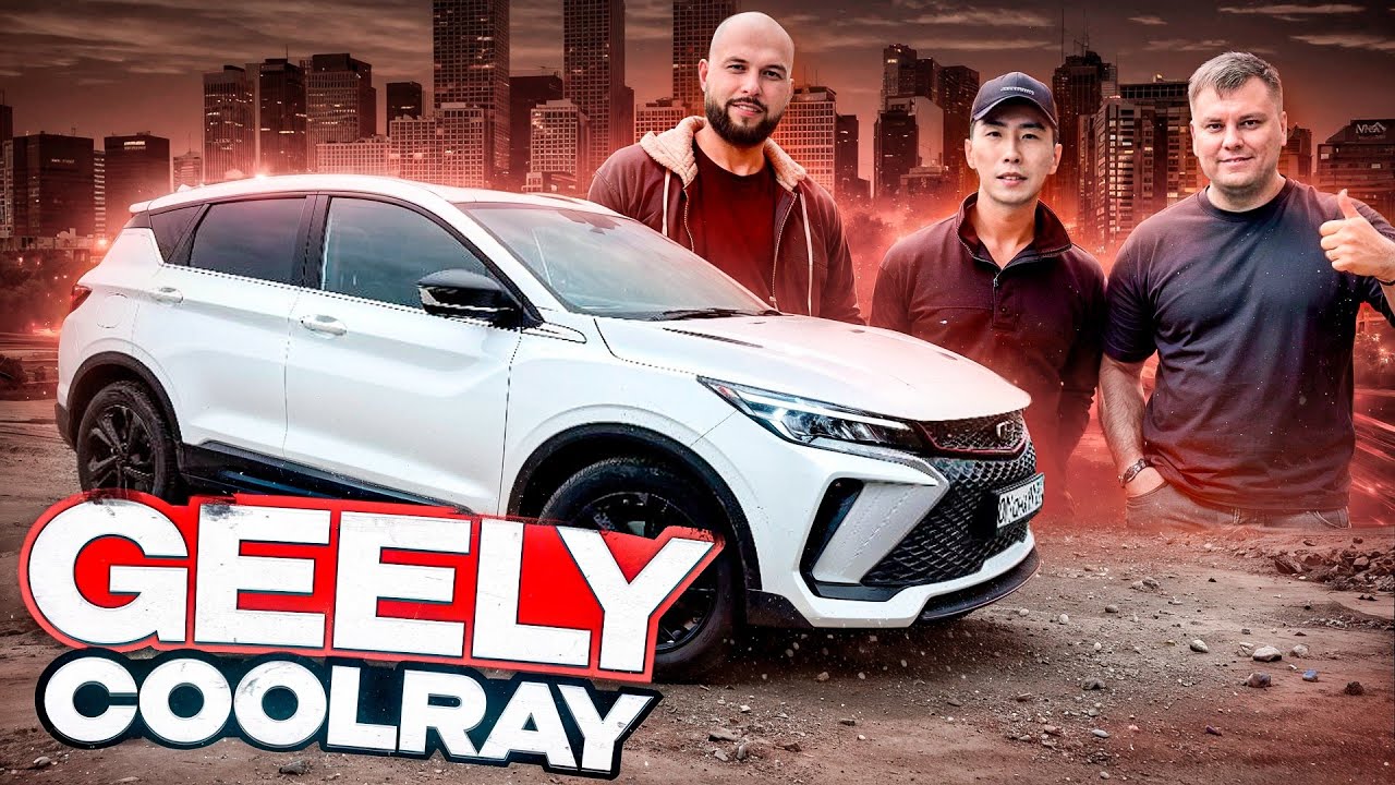 GEELY COOLRAY лучший ГОРОДСКОЙ авто? ДЖИЛИ сохраняет КАЧЕСТВО! ОБЗОР ОТ ПМ10